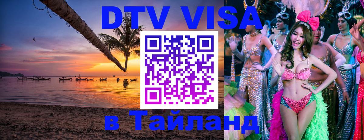 Как сделать DTV визу в Тайланд 